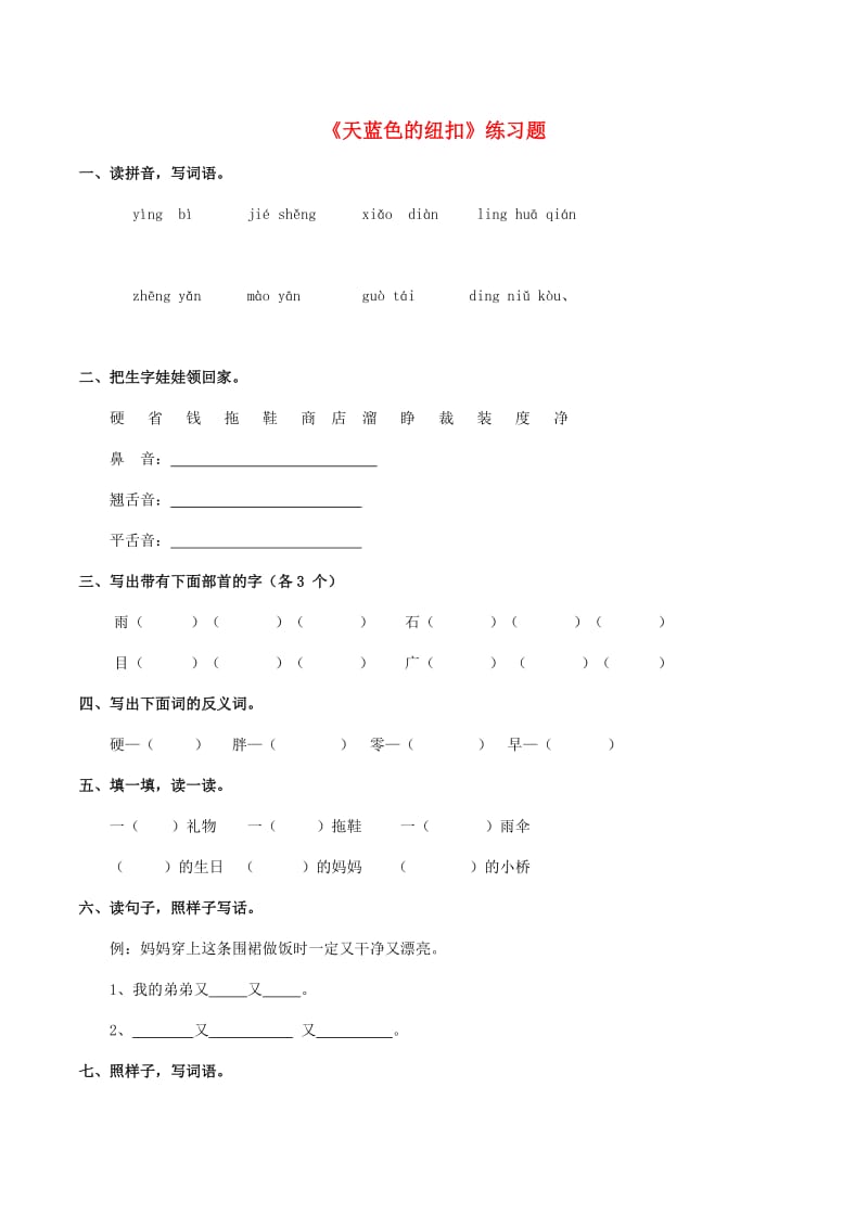 2019学年二年级语文下册 课文2 8《天蓝色的纽扣》练习题 西师大版.doc_第1页