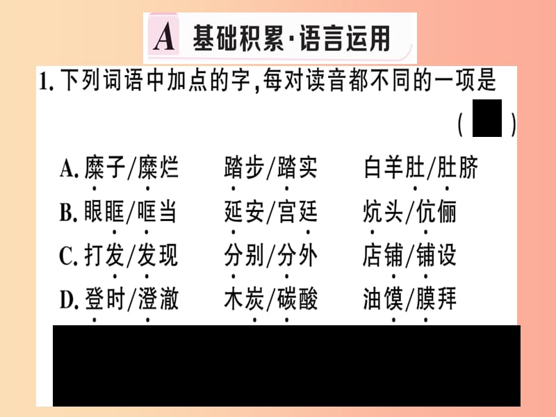 河南专版2019春八年级语文下册第一单元2回延安习题课件新人教版.ppt_第2页