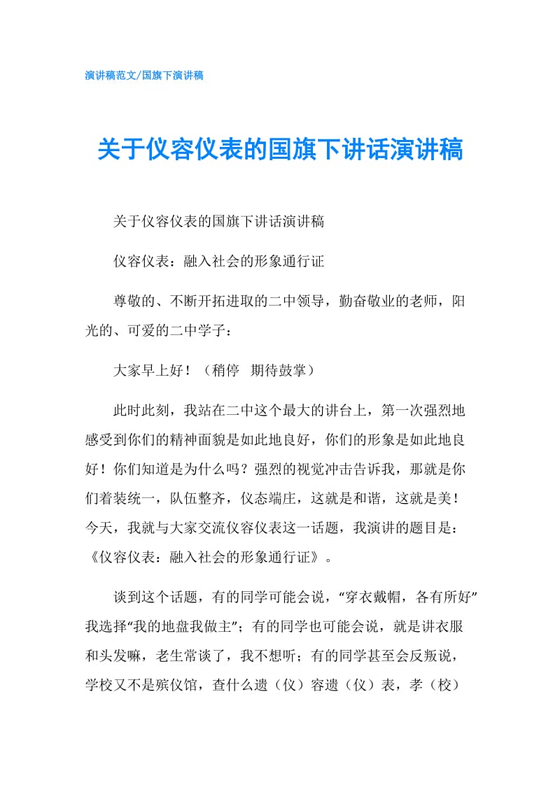 关于仪容仪表的国旗下讲话演讲稿.doc_第1页