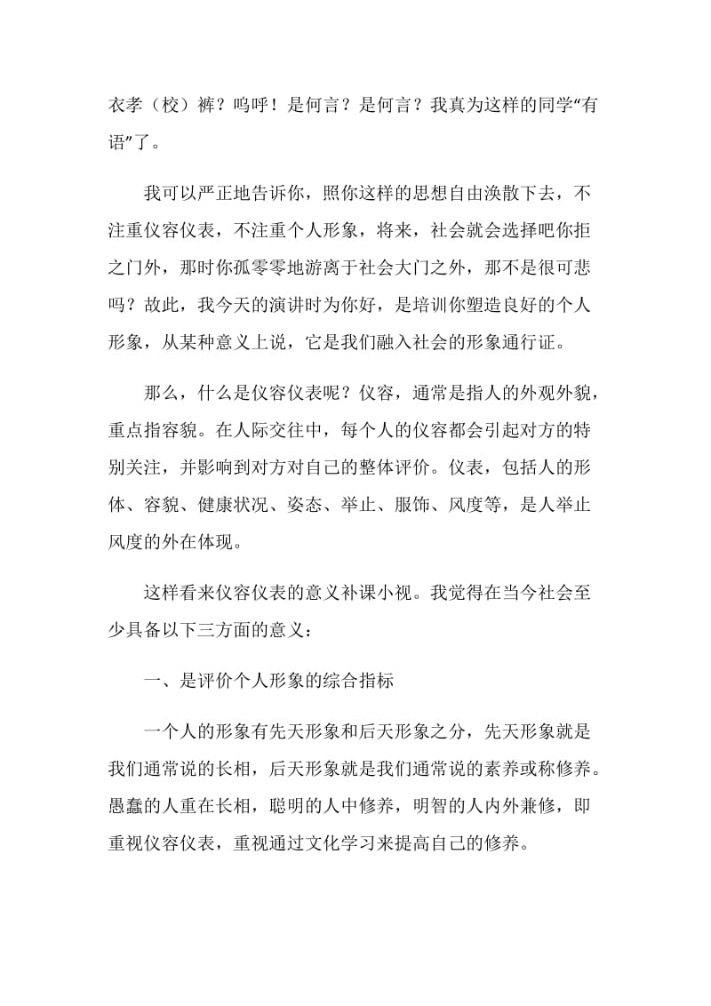 关于仪容仪表的国旗下讲话演讲稿.doc_第2页