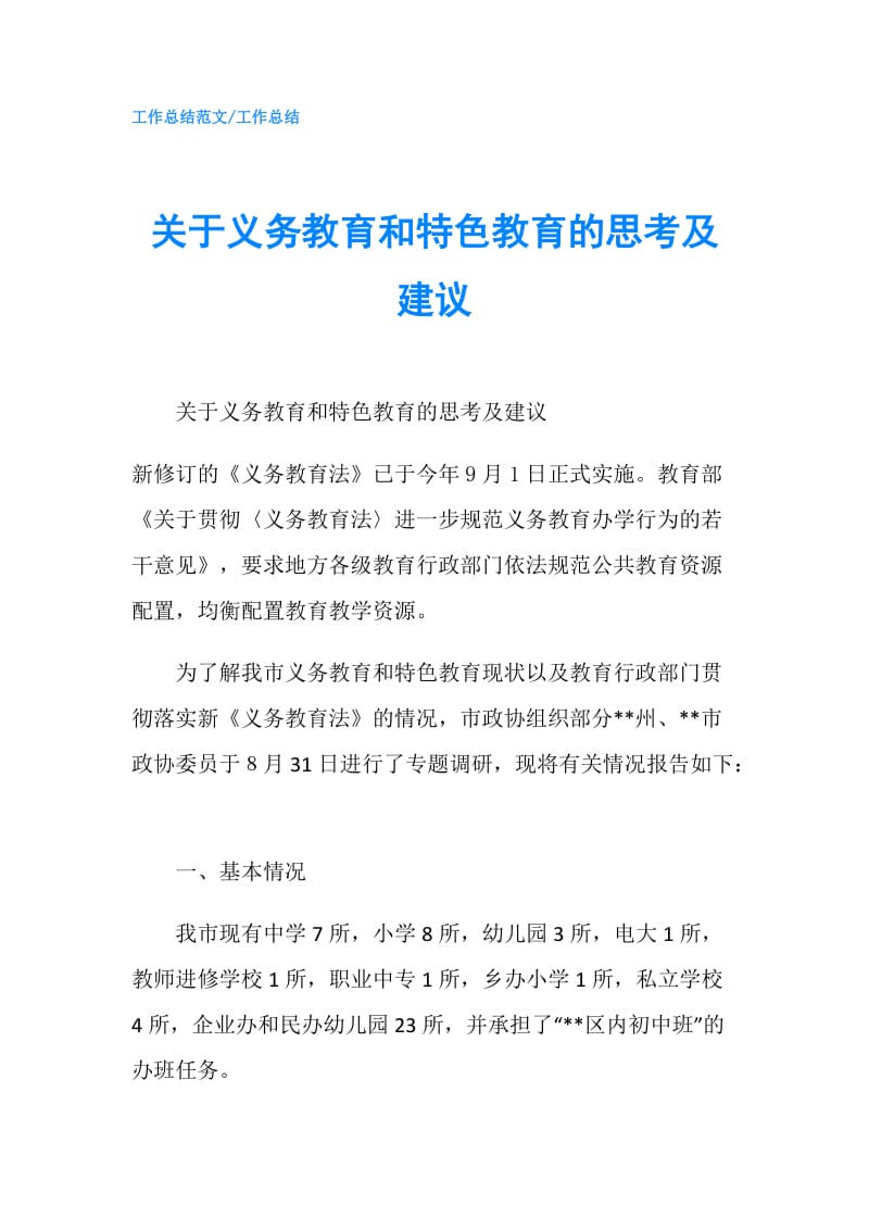 关于义务教育和特色教育的思考及建议.doc_第1页