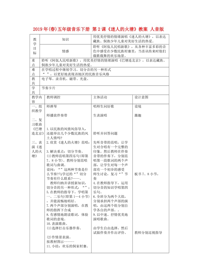 2019年(春)五年级音乐下册 第2课《迷人的火塘》教案 人音版.doc_第1页