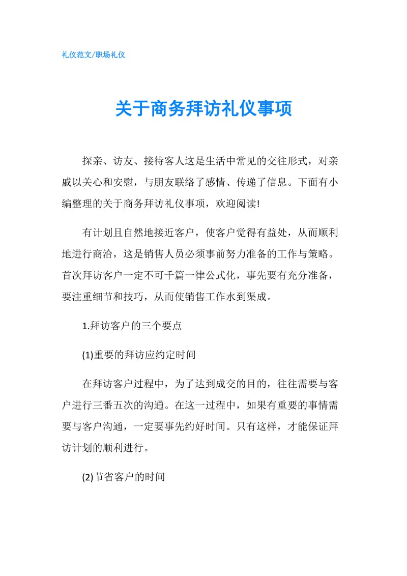 关于商务拜访礼仪事项.doc_第1页