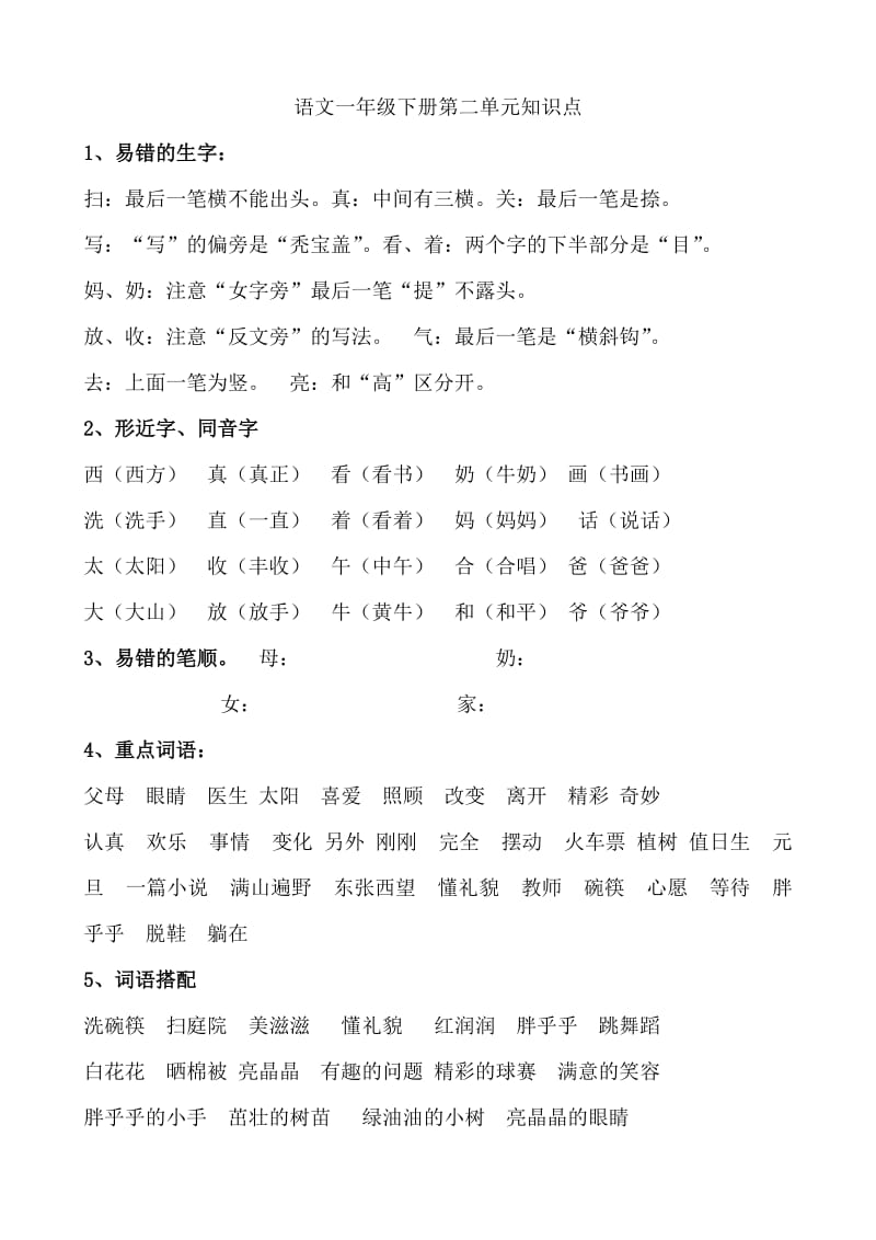 2019年一年级语文下册各单元知识点.doc_第2页