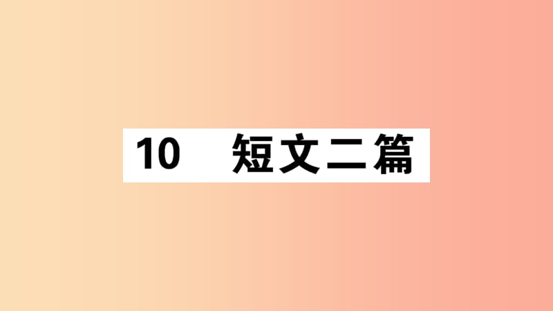 （江西专版）八年级语文上册 第三单元 10 短文二篇习题课件 新人教版.ppt_第1页