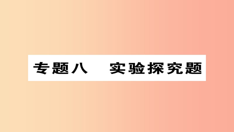 （河北专版）2019届中考化学复习 第二编 重点题型突破篇 专题8 实验探究题（精练）课件.ppt_第1页