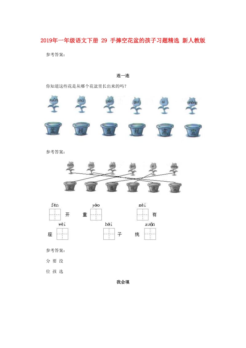 2019年一年级语文下册 29 手捧空花盆的孩子习题精选 新人教版.doc_第1页