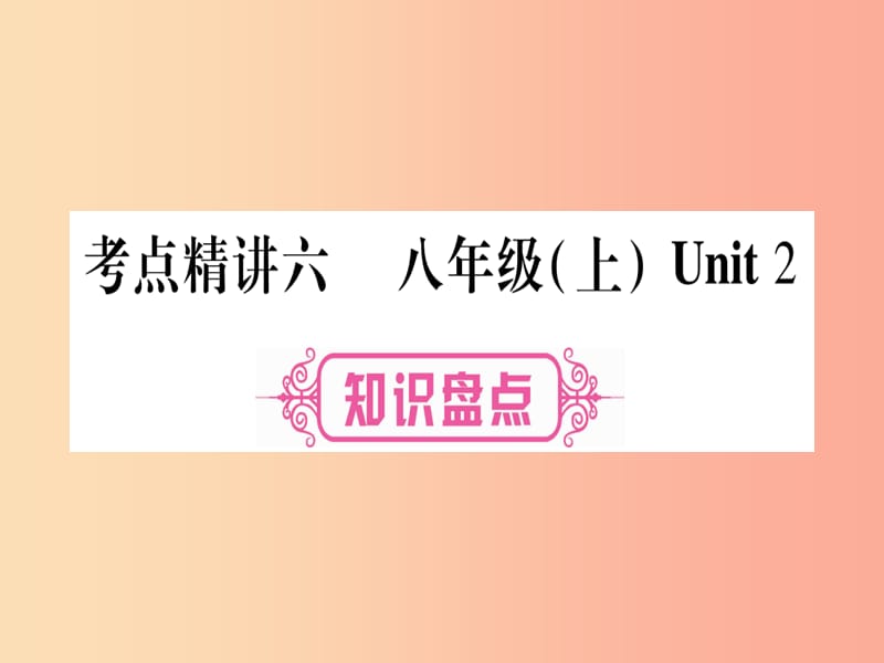 （课标版）2019年中考英语准点备考 第一部分 教材系统复习 考点精讲六 八上 Unit 2课件.ppt_第1页