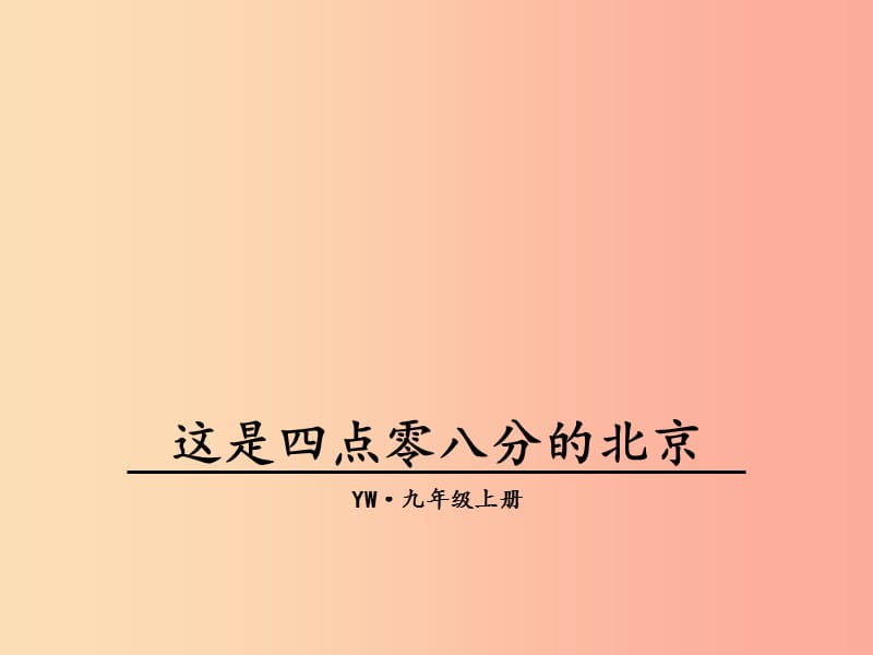 2019年九年级语文上册 第一单元 3 这是四点零八分的北京教学课件 语文版.ppt_第1页