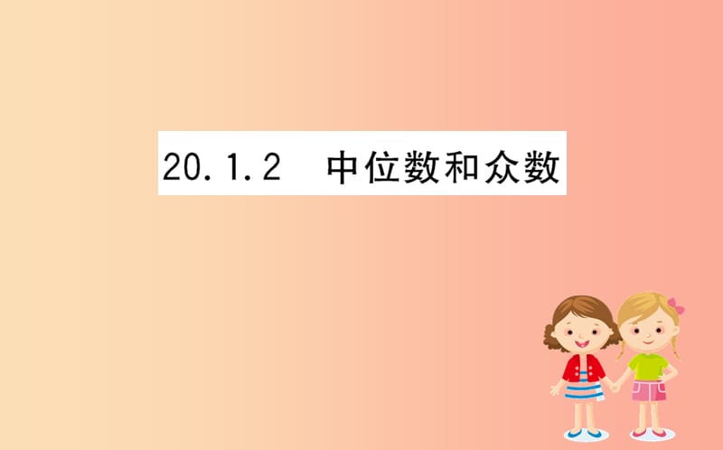 八年级数学下册 第二十章 数据的分析 20.1 数据的集中趋势 20.1.2 中位数和众数训练课件 新人教版.ppt_第1页