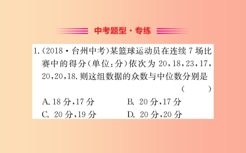 八年级数学下册 第二十章 数据的分析 20.1 数据的集中趋势 20.1.2 中位数和众数训练课件 新人教版.ppt_第2页