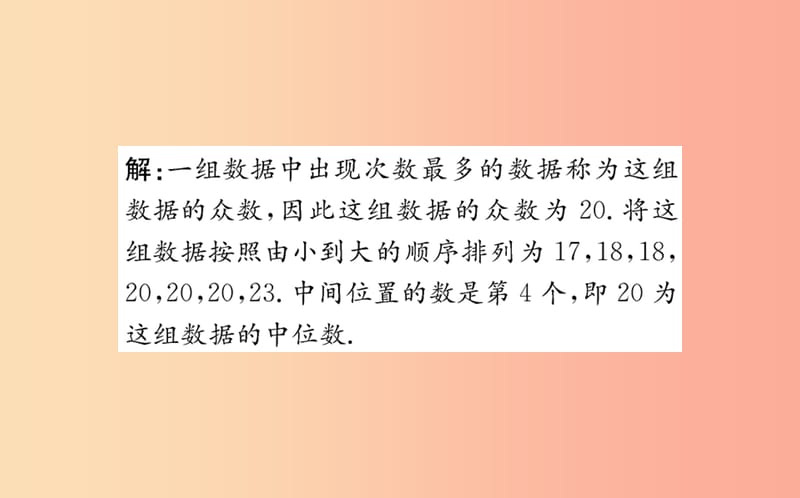 八年级数学下册 第二十章 数据的分析 20.1 数据的集中趋势 20.1.2 中位数和众数训练课件 新人教版.ppt_第3页