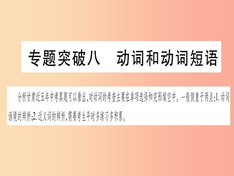 甘肃省2019中考英语 第二篇 中考专题突破 第一部分 语法专题 专题突破8 动词和动词短语课件 冀教版.ppt_第1页