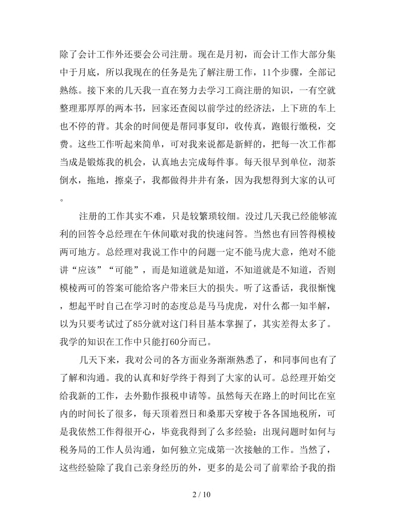 2019年会计实习个人工作总结范文.doc_第2页