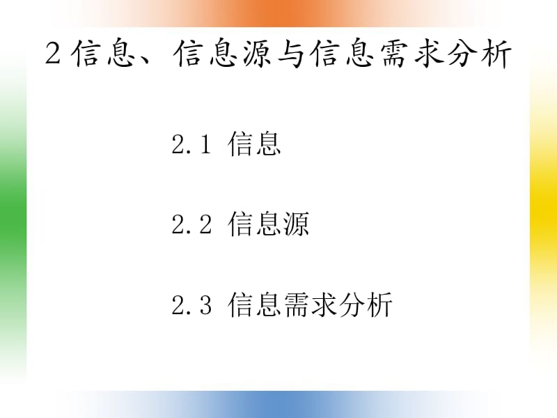 信息信息源与信息需求分析ppt课件_第1页