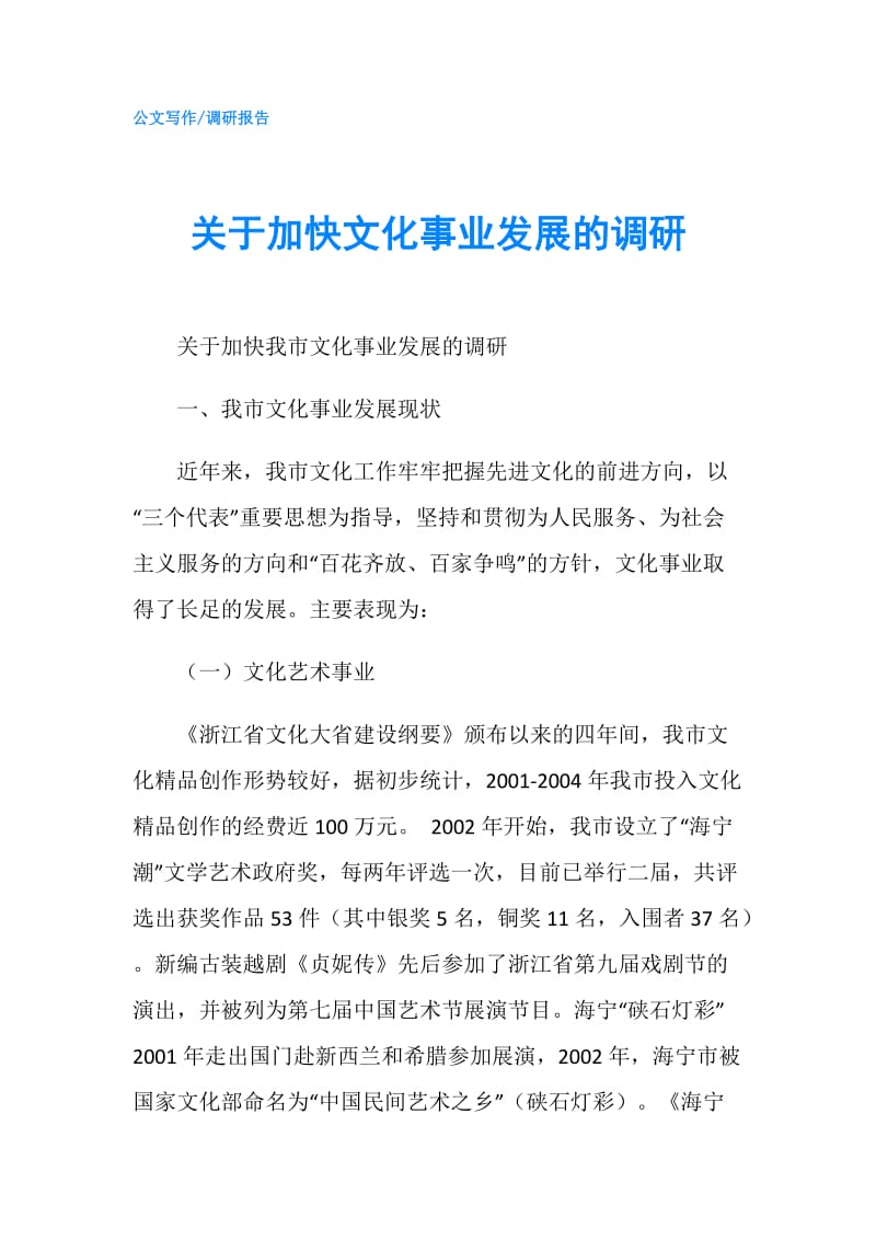 关于加快文化事业发展的调研.doc_第1页