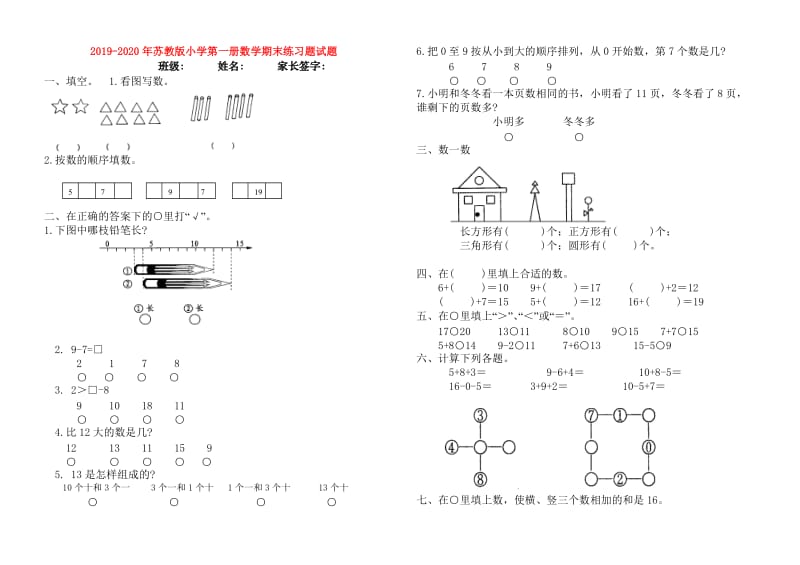 2019-2020年苏教版小学第一册数学期末练习题试题.doc_第1页