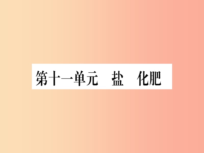 2019年中考化学准点备考复习第一部分教材系统复习第11讲盐化肥复习作业课件新人教版.ppt_第1页