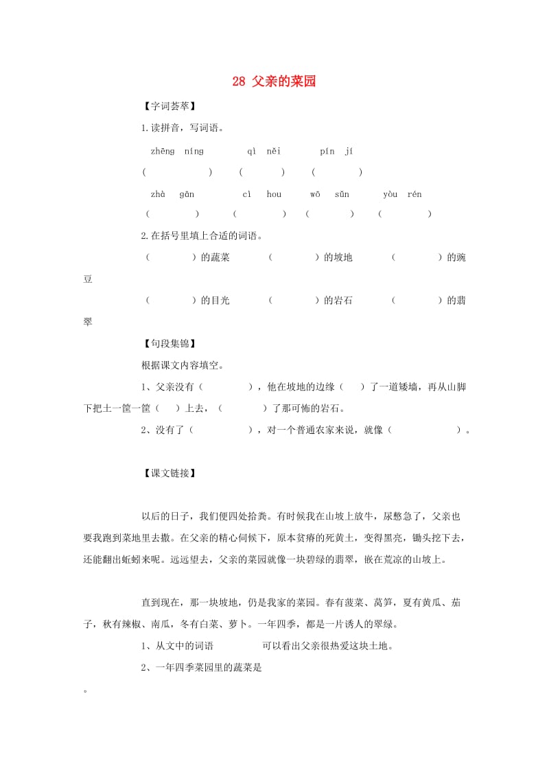 2019-2020四年级语文下册 第7单元 28.父亲的菜园每课一练新人教版.doc_第1页