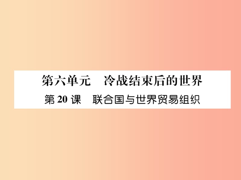 2019九年级历史下册 第6单元 冷战结束后的世界 第20课 联合国与世界贸易组织自主学习课件 新人教版.ppt_第1页