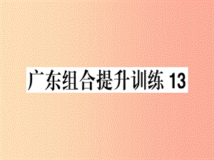 （廣東專版）2019春七年級語文下冊 組合提升訓(xùn)練13習(xí)題課件 新人教版.ppt