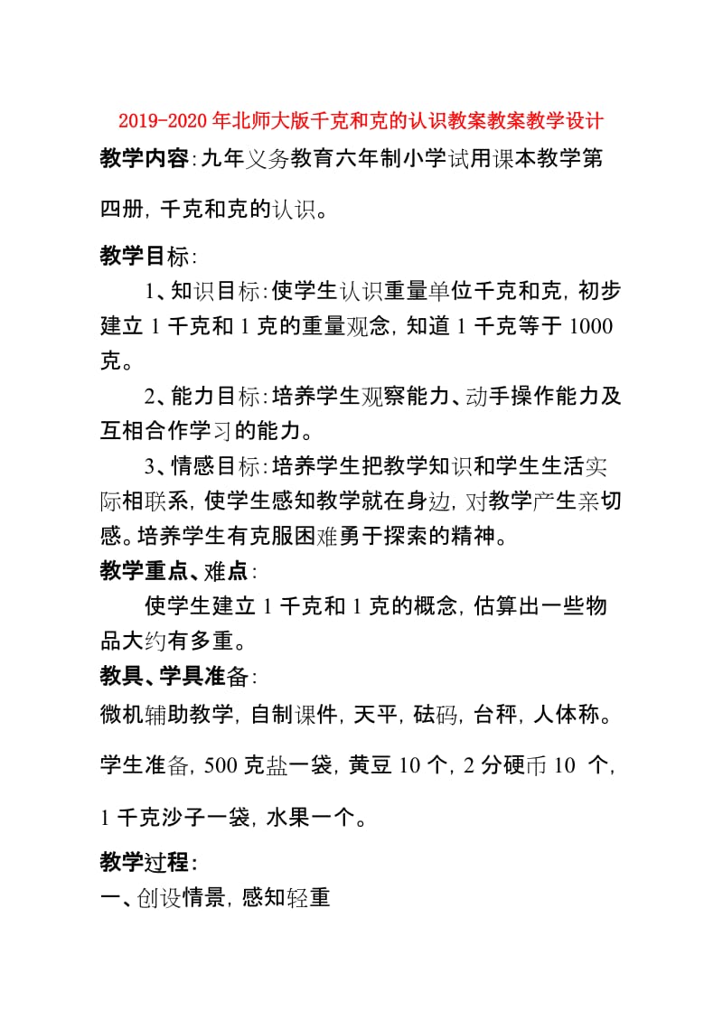 2019-2020年北师大版千克和克的认识教案教案教学设计.doc_第1页