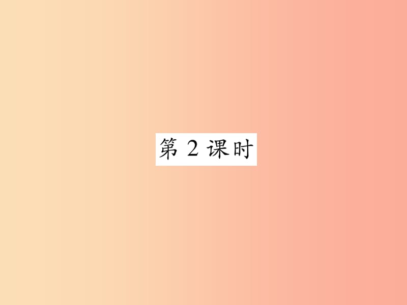 2019年八年级地理上册 第2章 第2节 气候（第2课时）习题课件 新人教版.ppt_第1页