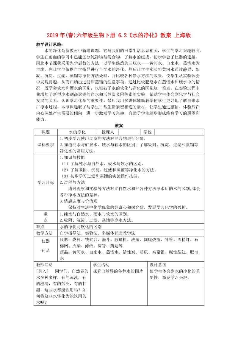 2019年(春)六年级生物下册 6.2《水的净化》教案 上海版.doc_第1页