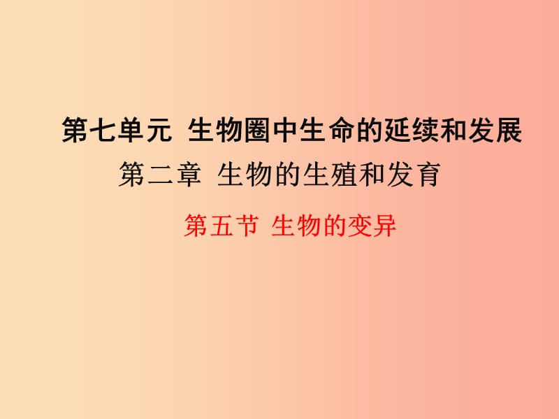 2019年春八年级生物下册 第七单元 第二章 第五节 生物的变异课件 新人教版.ppt_第1页