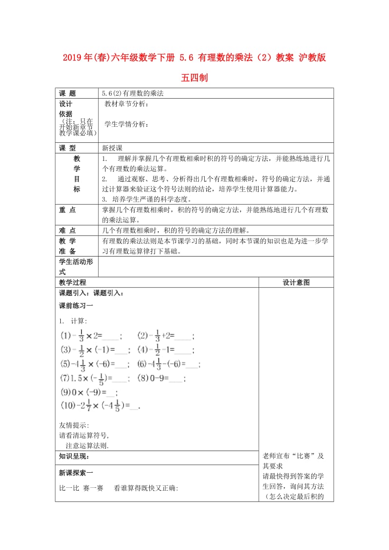 2019年(春)六年级数学下册 5.6 有理数的乘法（2）教案 沪教版五四制.doc_第1页