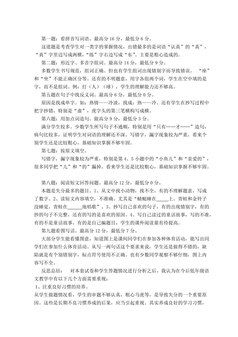 2019年一年级语文下册期末试卷分析 (I).doc_第2页