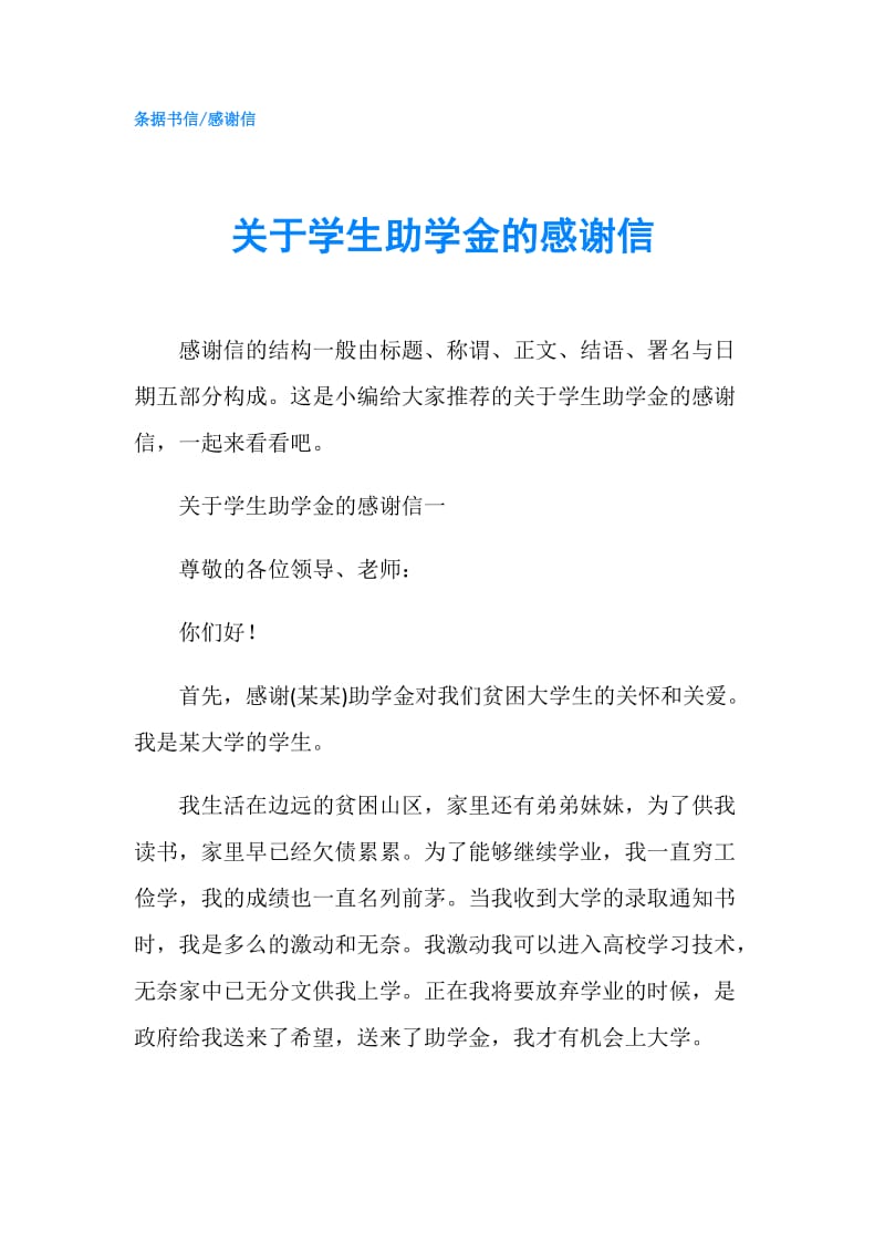 关于学生助学金的感谢信.doc_第1页