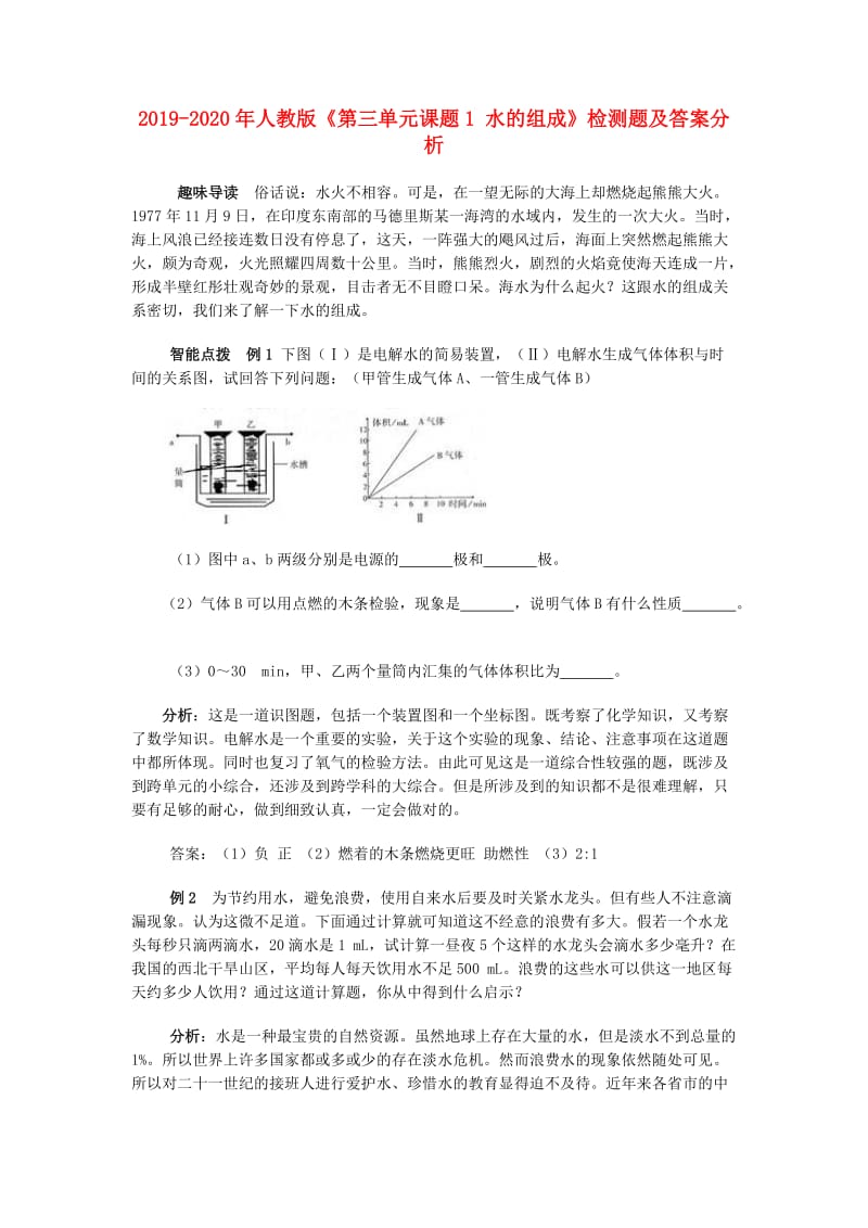 2019-2020年人教版《第三单元课题1 水的组成》检测题及答案分析.doc_第1页