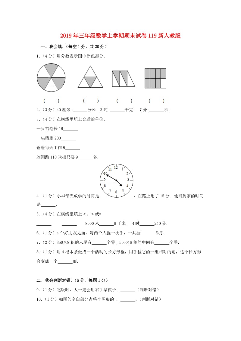 2019年三年级数学上学期期末试卷119新人教版.doc_第1页