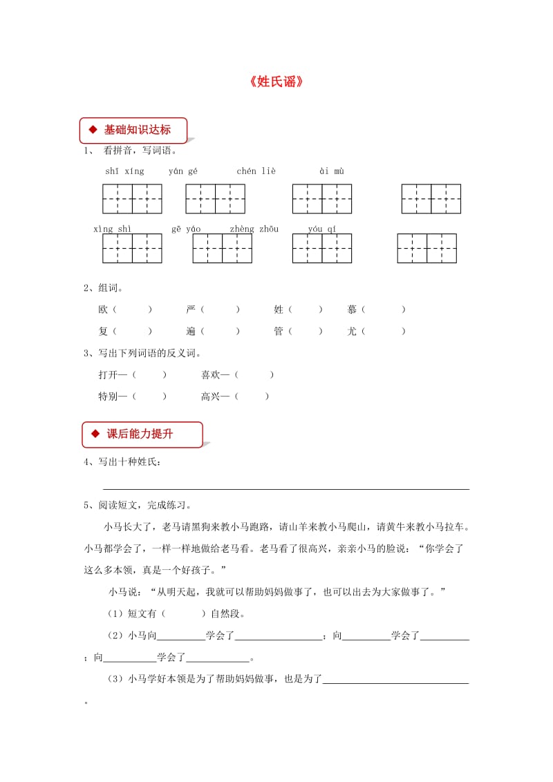 2019学年二年级语文下册 识字二《姓氏谣》同步练习 西师大版.doc_第1页