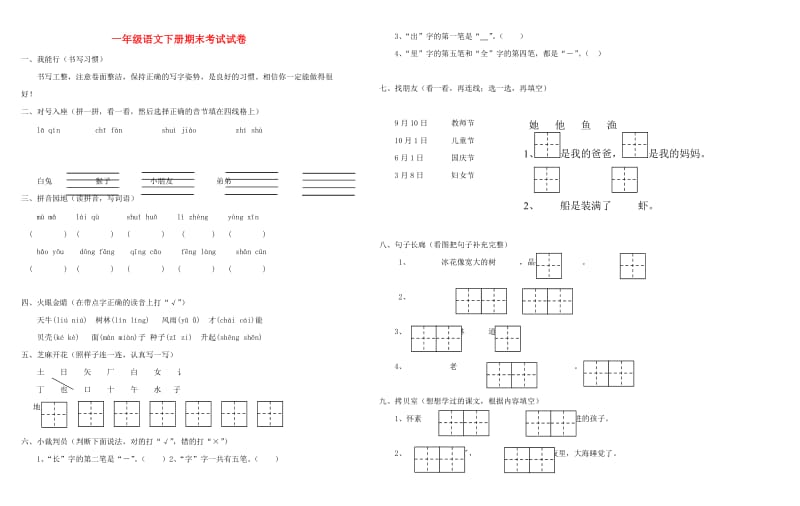 2019一年级语文下学期期末考试试卷 苏教版.doc_第1页