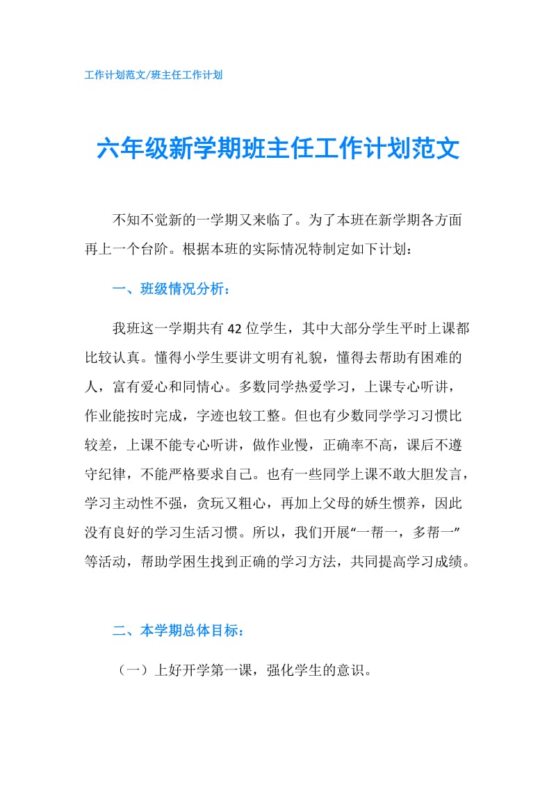 六年级新学期班主任工作计划范文.doc_第1页