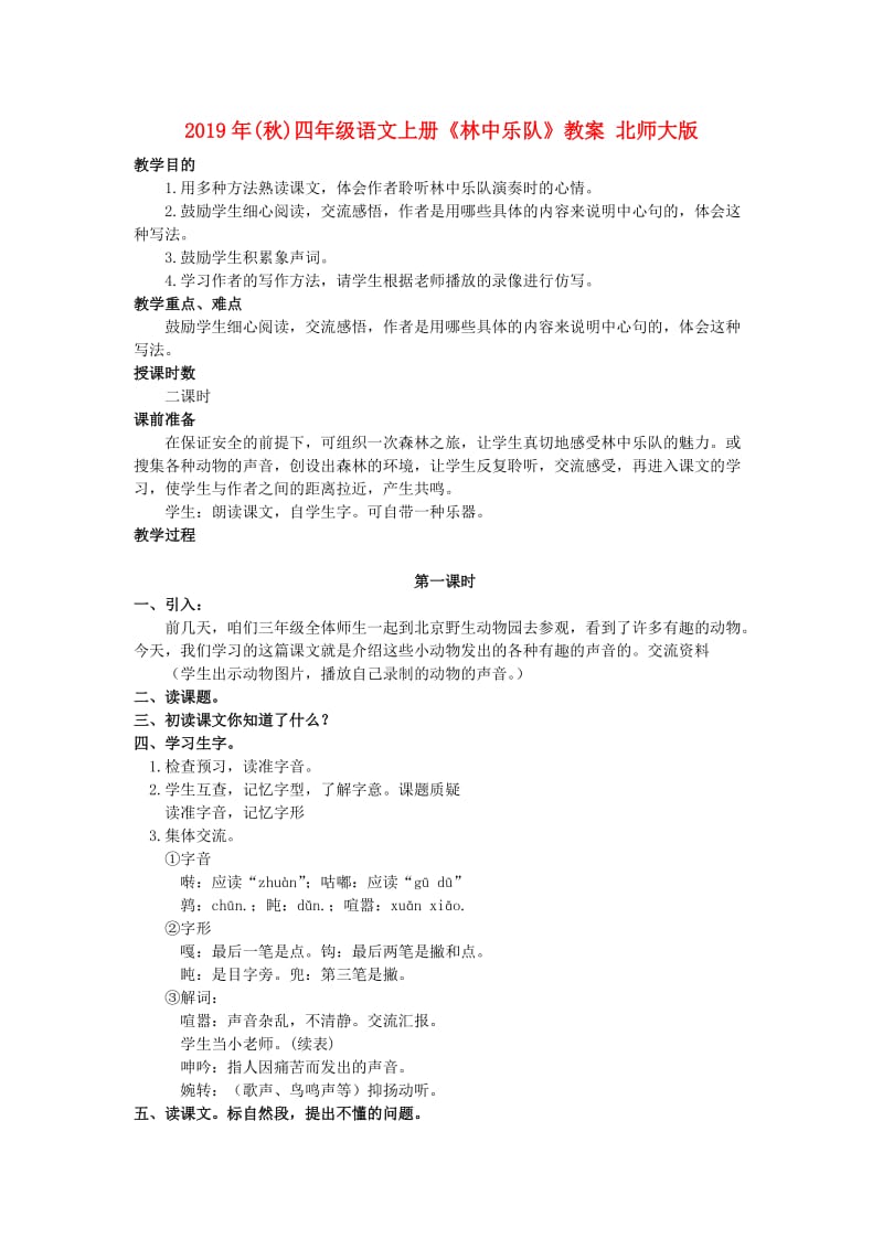 2019年(秋)四年级语文上册《林中乐队》教案 北师大版.doc_第1页