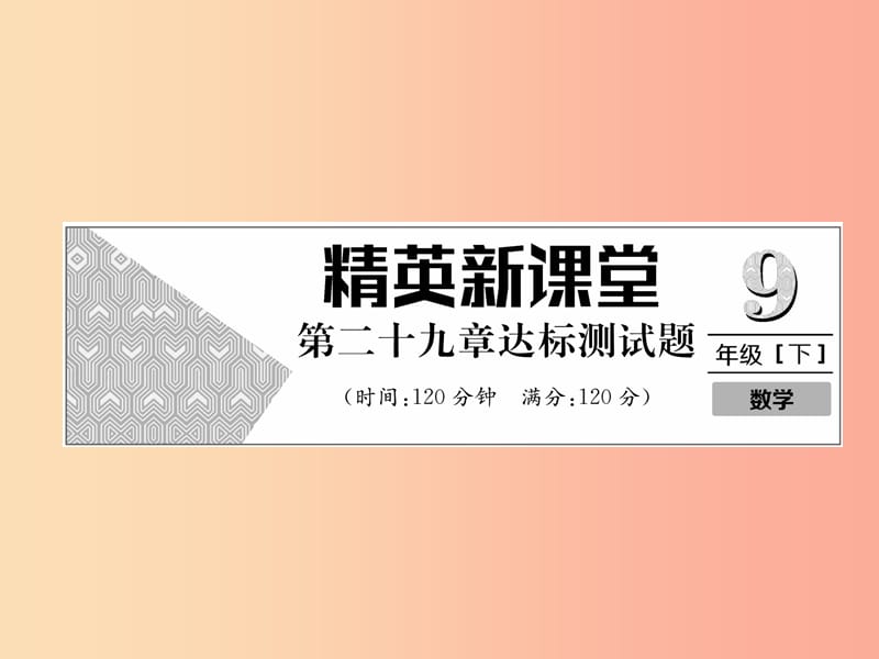 2019年春九年級(jí)數(shù)學(xué)下冊(cè) 第29章 投影與視圖達(dá)標(biāo)測(cè)試卷習(xí)題課件 新人教版.ppt_第1頁(yè)