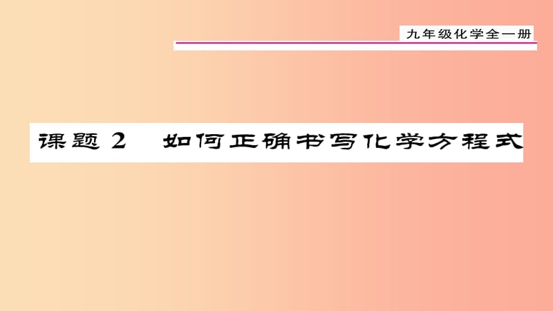 （贵阳专版）2019届九年级化学上册 第5单元 课题2 如何正确书写化学方程式课件 新人教版.ppt_第1页