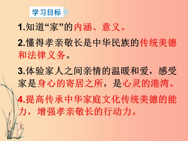 江苏省灌南县七年级道德与法治上册 第三单元 师长情谊 第七课 亲情之爱 第1框 家的意味课件 新人教版.ppt_第2页