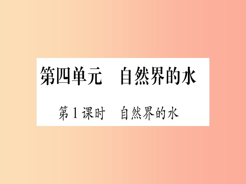 2019中考化学总复习 第1部分 教材系统复习 九上 第4单元 自然界的水 第1课时 自然界的水（精练）课件.ppt_第1页