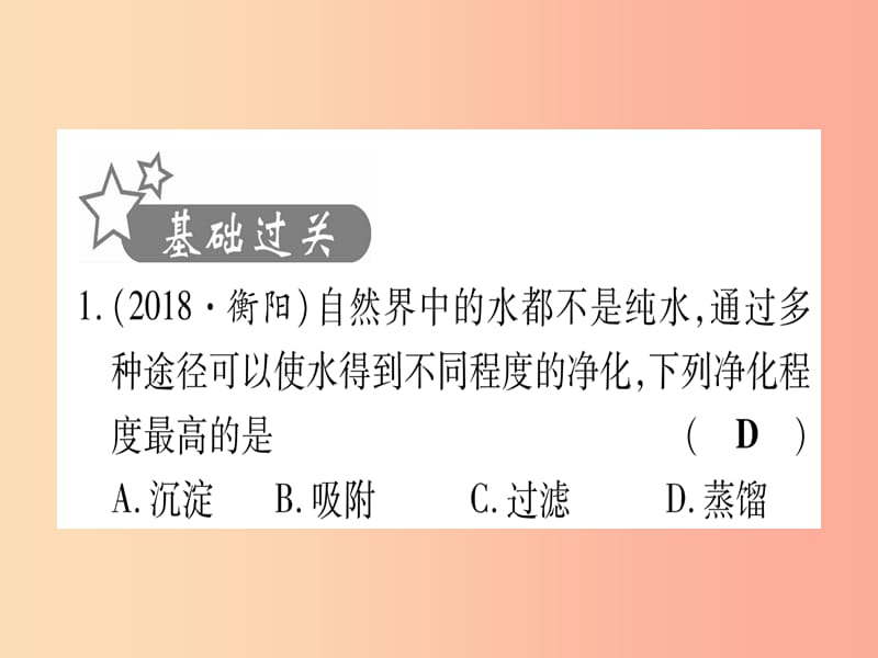 2019中考化学总复习 第1部分 教材系统复习 九上 第4单元 自然界的水 第1课时 自然界的水（精练）课件.ppt_第2页