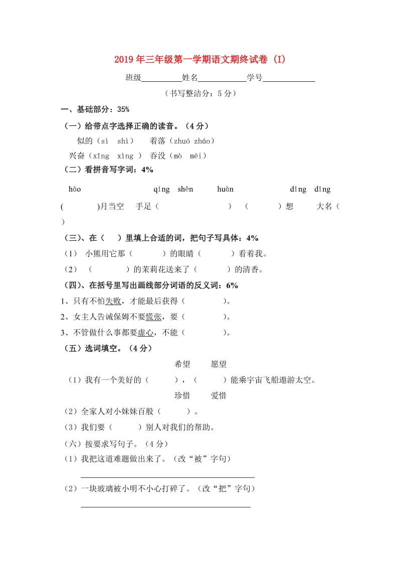 2019年三年级第一学期语文期终试卷 (I).doc_第1页