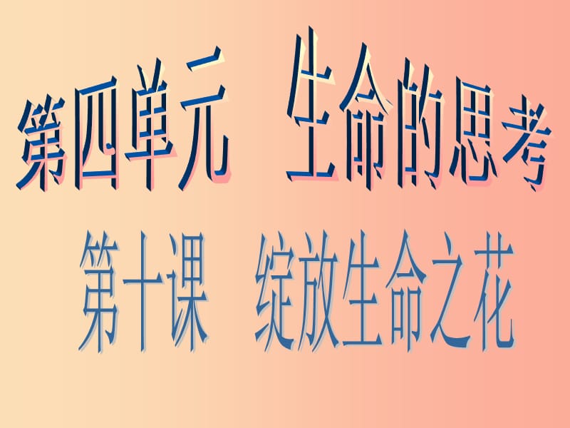 七年级道德与法治上册 第四单元 生命的思考 第十课 绽放生命之花 第一框 感受生命的意义课件 新人教版.ppt_第1页