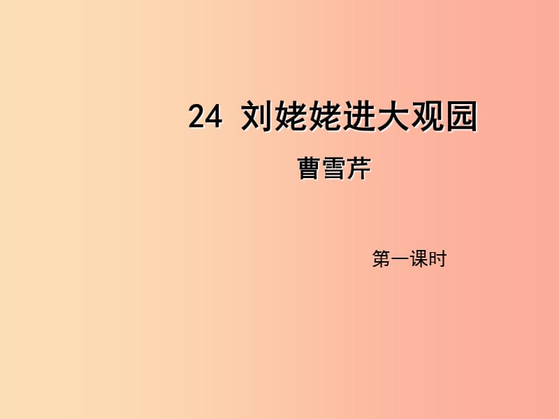 2019年九年级语文上册第六单元24刘姥姥进大观园第1课时课件新人教版.ppt_第1页