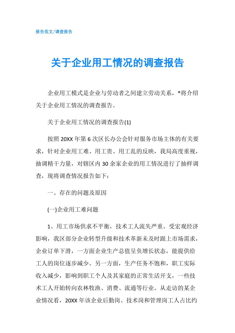 关于企业用工情况的调查报告.doc_第1页