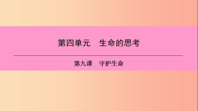 2019年七年级道德与法治上册第四单元生命的思考第九课珍视生命第1框守护生命习题课件新人教版.ppt_第1页