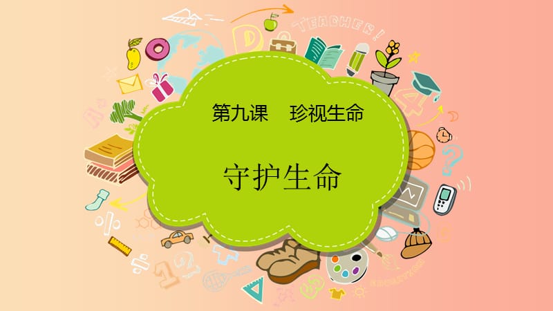 七年级道德与法治上册 第四单元 生命的思考 第九课 珍视生命 第1框守护生命课件 新人教版.ppt_第1页