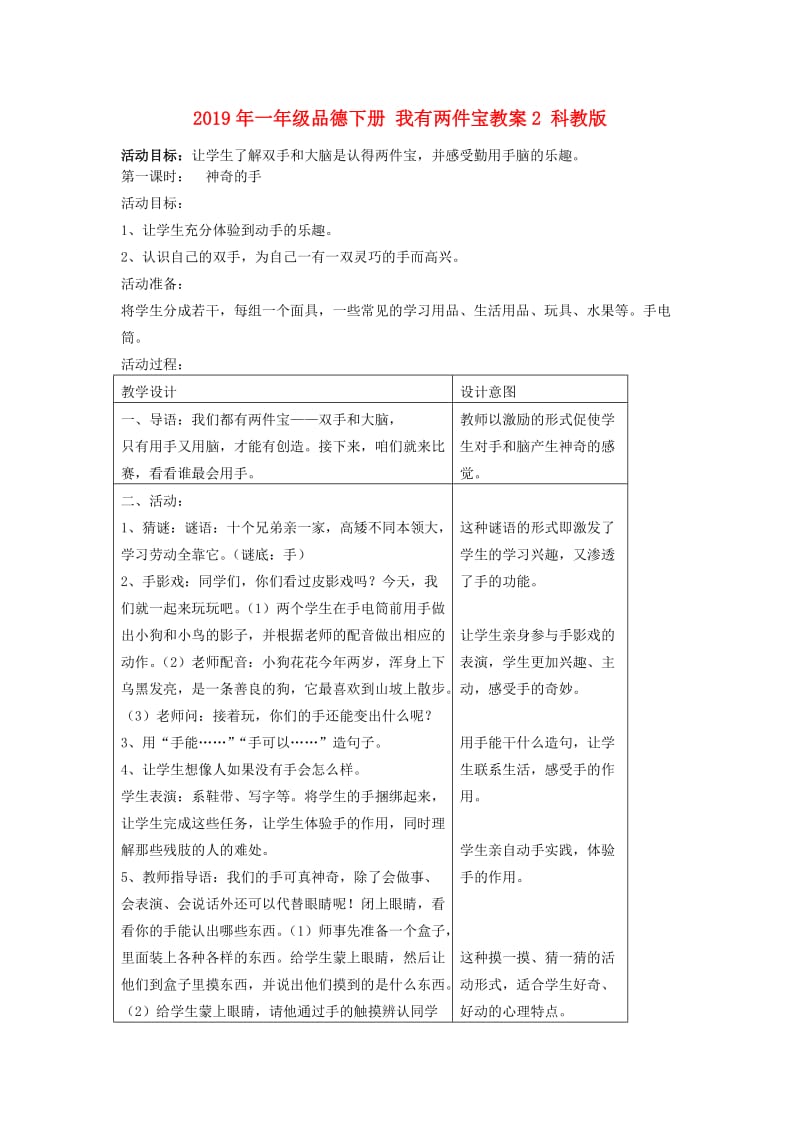 2019年一年级品德下册 我有两件宝教案2 科教版.doc_第1页